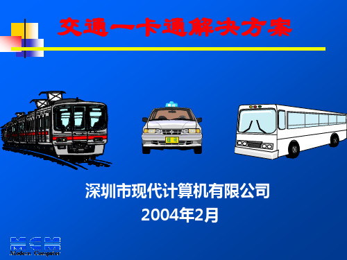 交通一卡通系统方案20010517