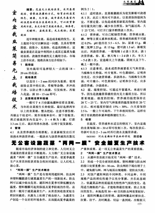 无公害设施蔬菜“两网一膜”安全越夏生产技术