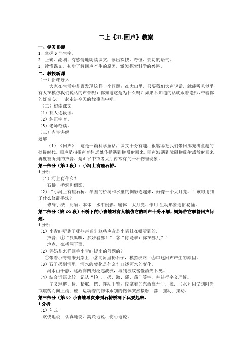 二上《31.回声》教案