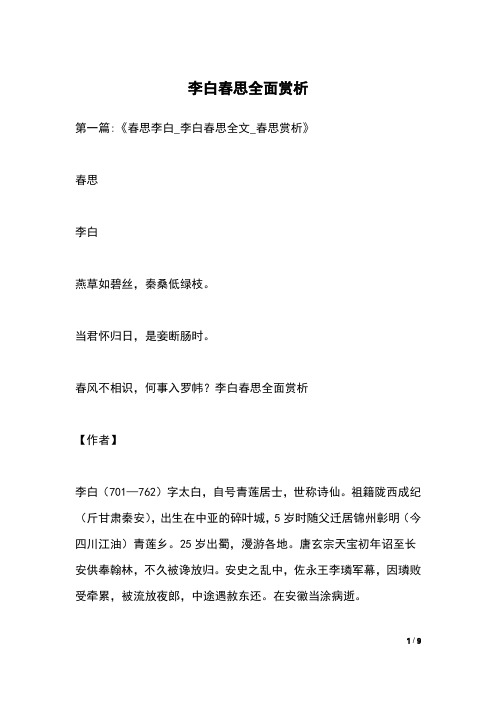李白春思全面赏析