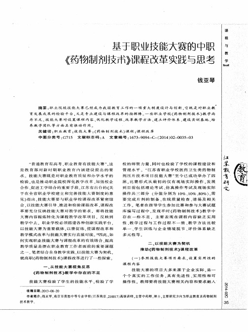 基于职业技能大赛的中职《药物制剂技术》课程改革实践与思考
