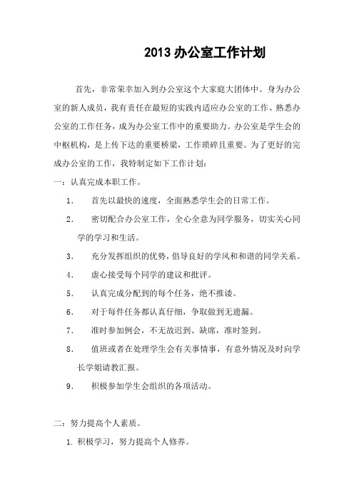 2013办公室工作计划