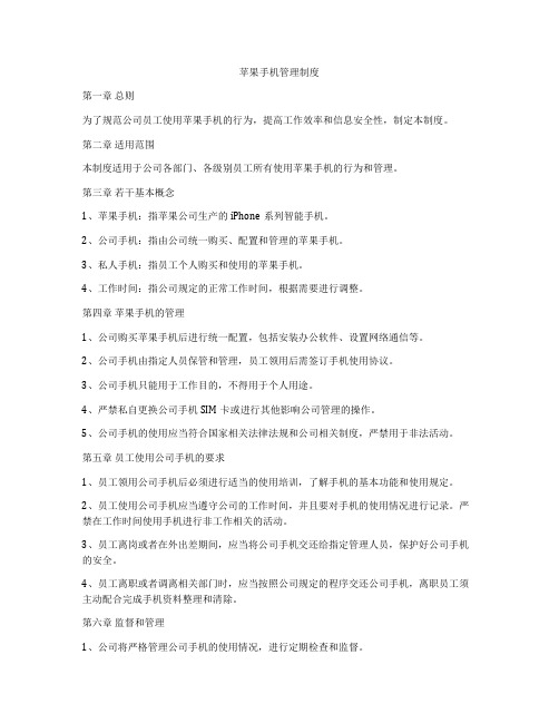 苹果手机管理制度
