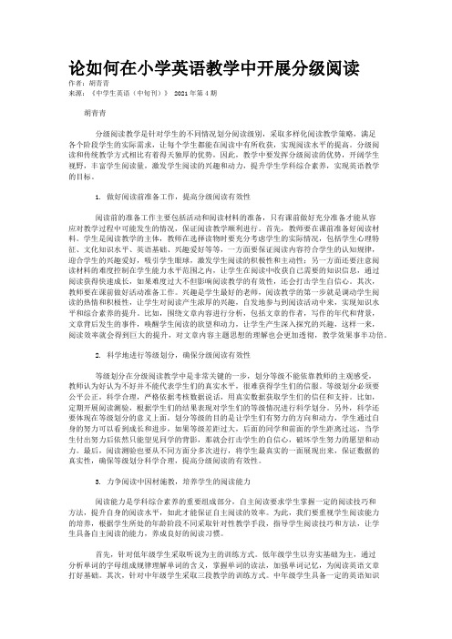 论如何在小学英语教学中开展分级阅读