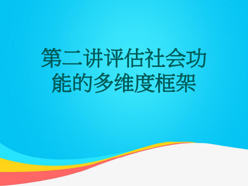 【推荐文档】第二讲评估社会功能的多维度框架PPT