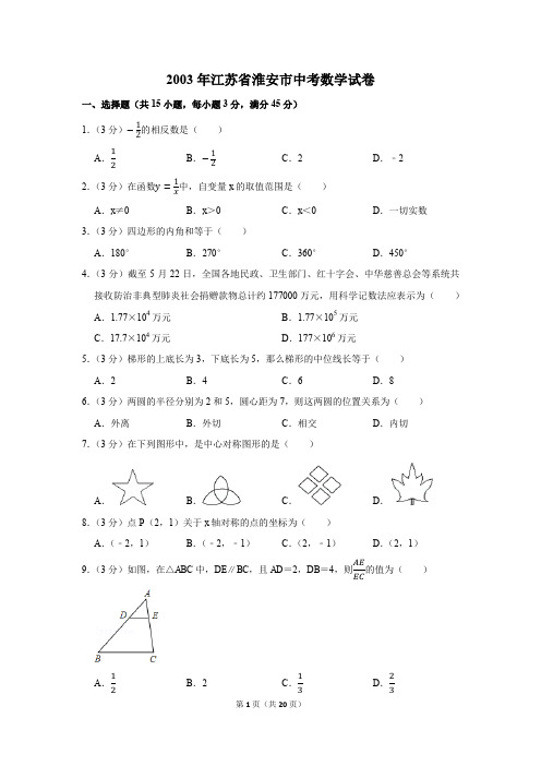 2003年江苏省淮安市中考数学试卷