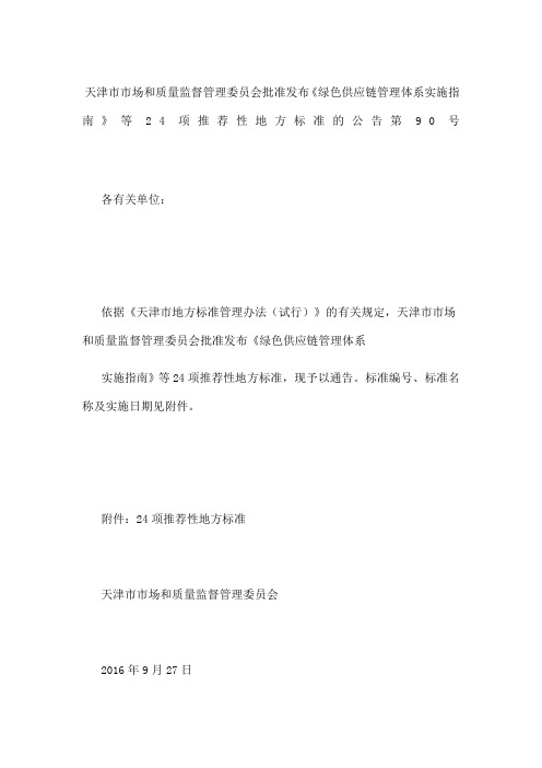 天津市市场和质量监督管理委员会批准发布《绿色供应链管理体系实施指南》等项性地方标准的公告第