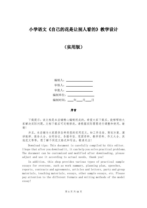 小学语文《自己的花是让别人看的》教学设计