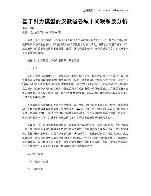 基于引力模型的安徽省各城市间联系度分析