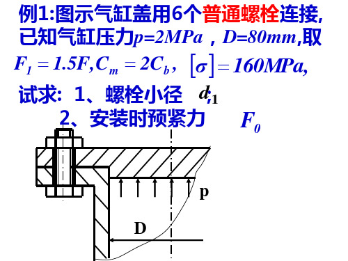 螺栓连接例题分析