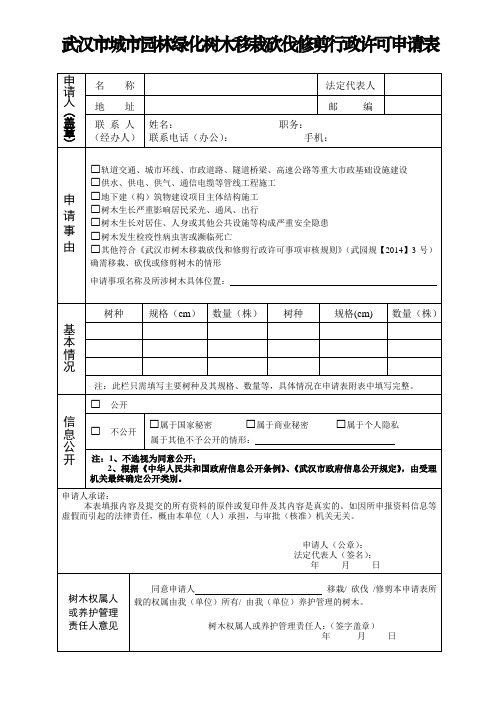 武汉市城市园林绿化树木移栽砍伐修剪行政许可申请表