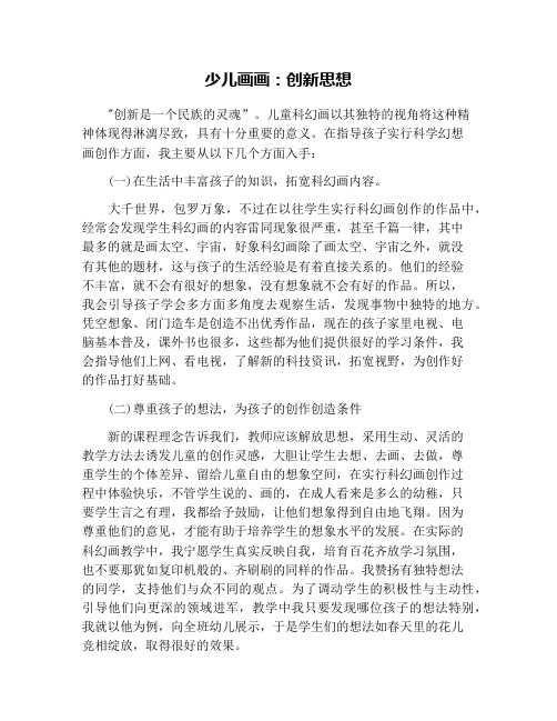少儿画画：创新思想