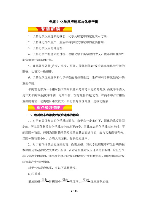 高考复习教学案：专题9化学反应速率与化学平衡