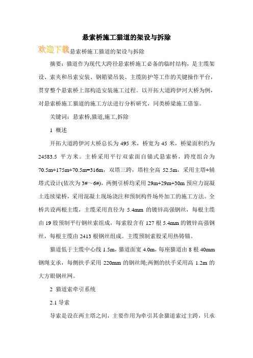 悬索桥施工猫道的架设与拆除