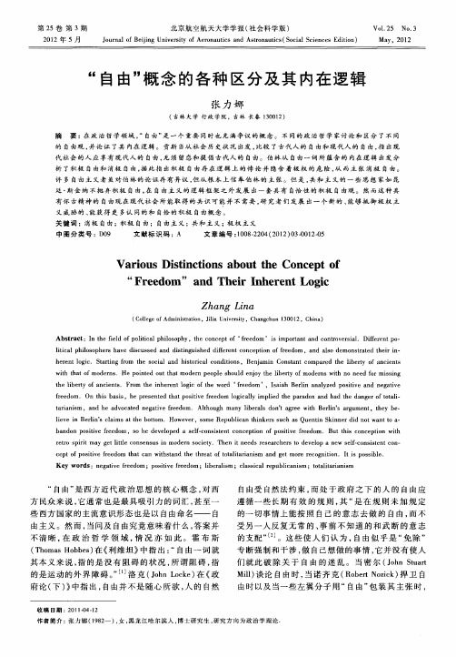 “自由”概念的各种区分及其内在逻辑