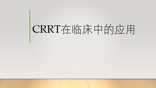 CRRT在临床中的应用