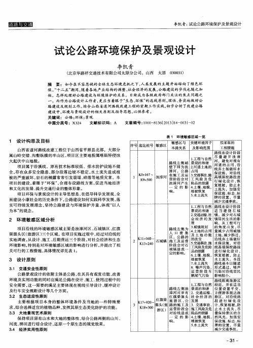 试论公路环境保护及景观设计