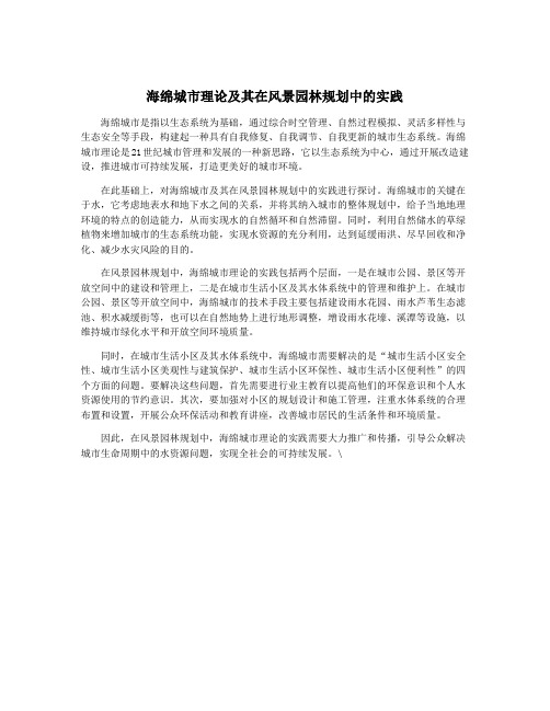 海绵城市理论及其在风景园林规划中的实践