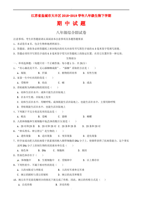 江苏省盐城市大丰区2018-2019学年八年级生物下学期期中试题苏科版(有答案)