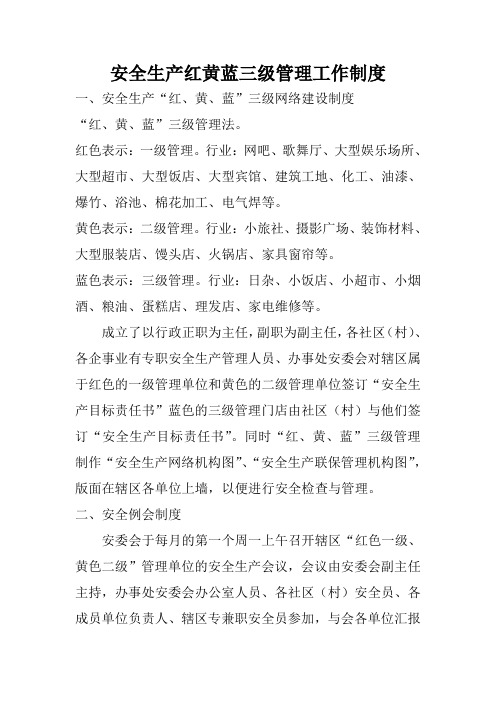安全生产红黄蓝三级管理工作制度