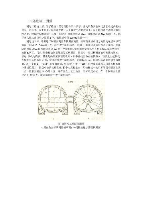 隧道竣工测量