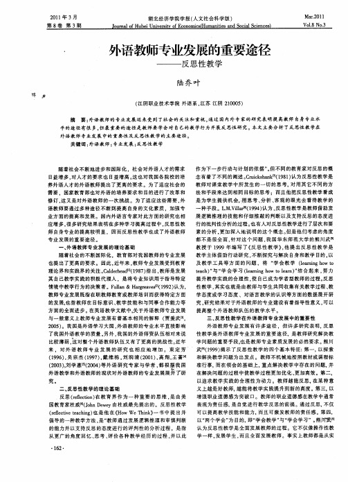 外语教师专业发展的重要途径——反思性教学