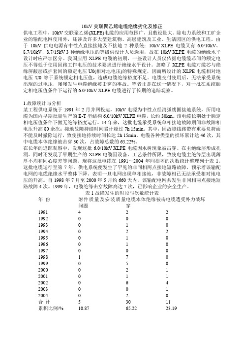 10kV交联聚乙烯电缆绝缘劣化及修正