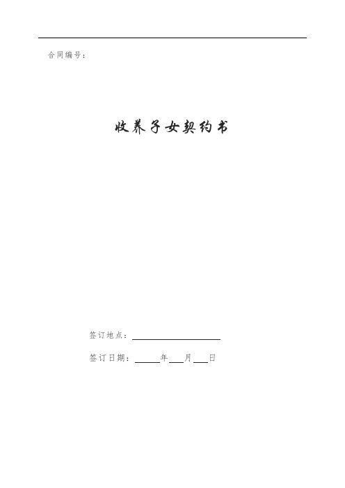 收养子女契约书
