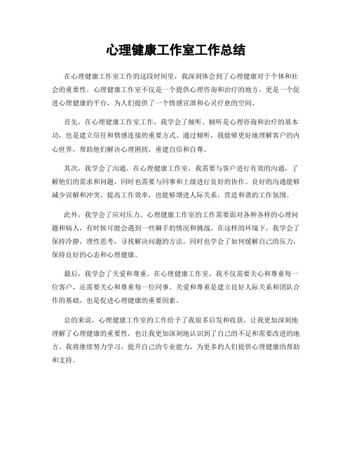 心理健康工作室工作总结