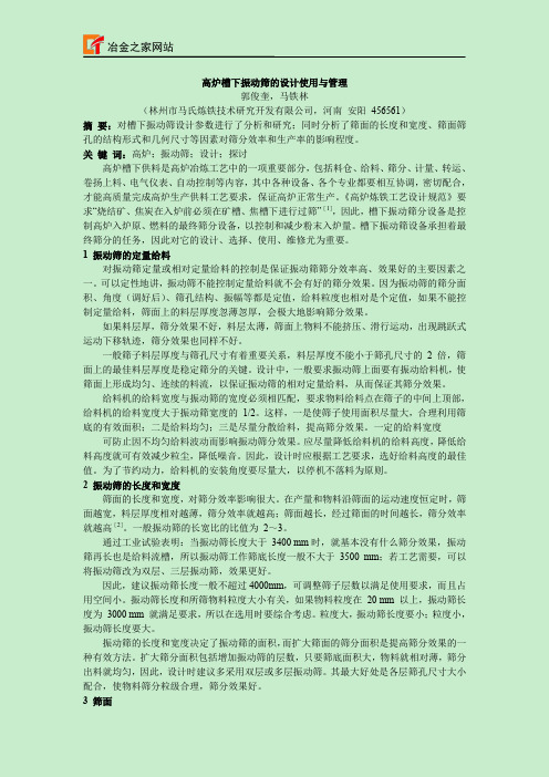 高炉槽下振动筛设计使用与管理