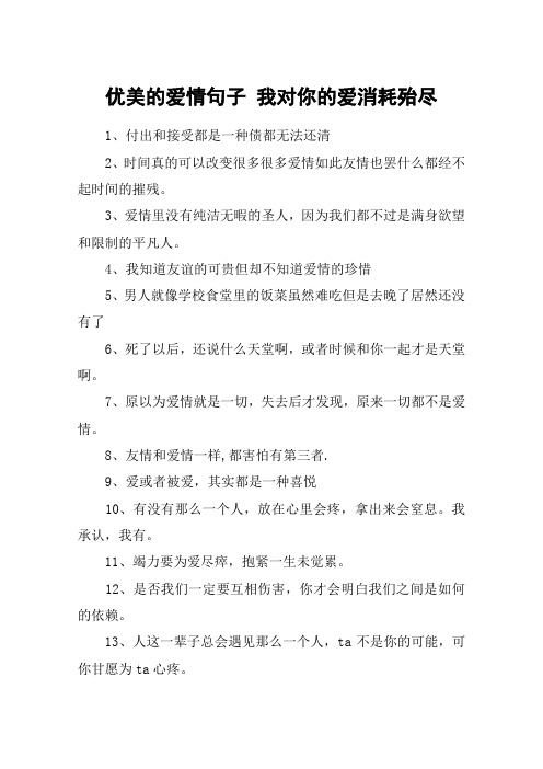 优美的爱情句子 我对你的爱消耗殆尽