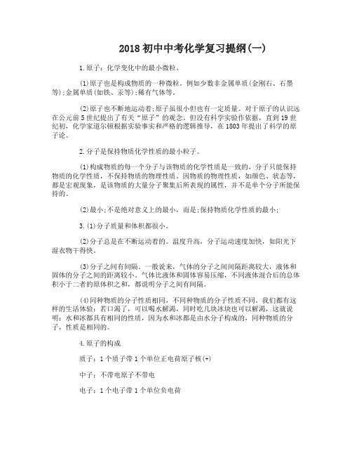 2018初中中考化学复习提纲