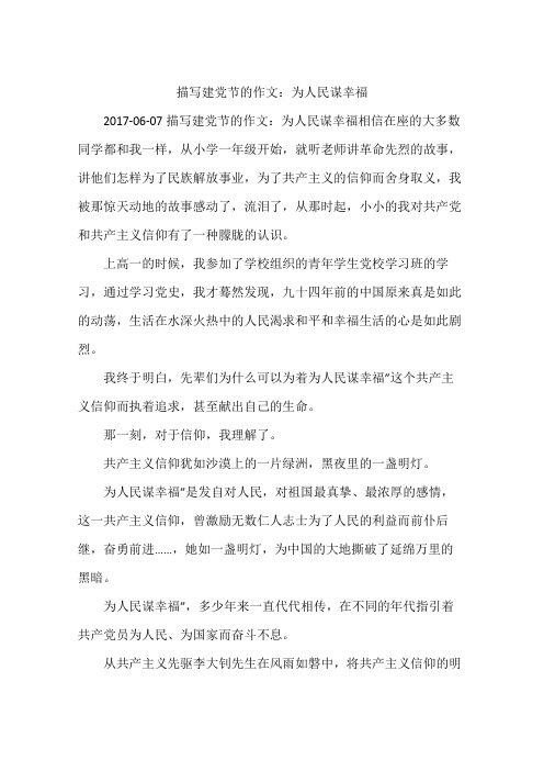 描写建党节的作文：为人民谋幸福