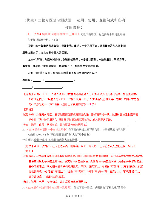 2014年高考语文(优生)二轮专题复习测试题 选用、仿用、变换句式和准确使用修辞1
