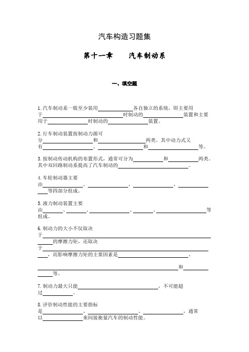 汽车构造习题集第十一章汽车制动系