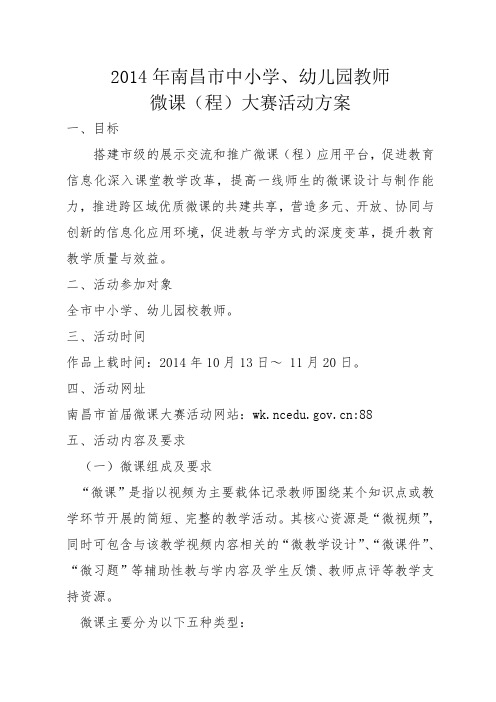 2014年南昌市中小学微课(程)大赛活动方案