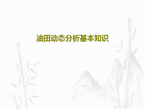油田动态分析基本知识146页PPT