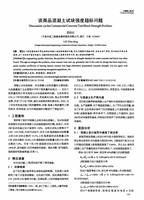 谈商品混凝土试块强度超标问题