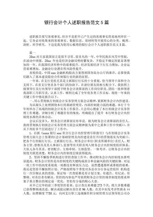 银行会计个人述职报告范文5篇