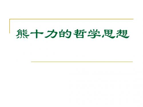 熊十力的哲学思想