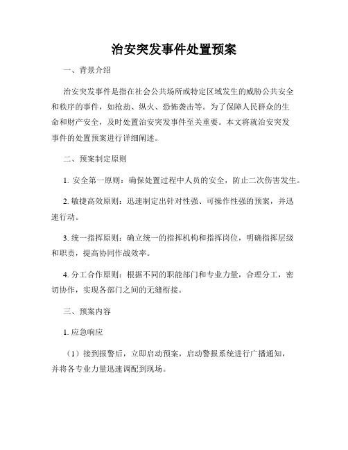 治安突发事件处置预案