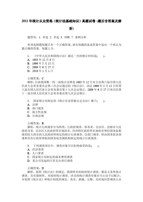 2011年统计从业资格(统计法基础知识)真题试卷(题后含答案及解析)