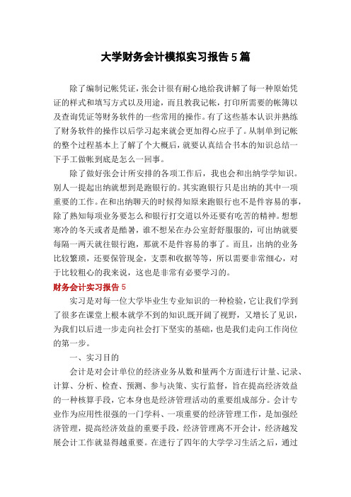大学财务会计模拟实习报告5篇