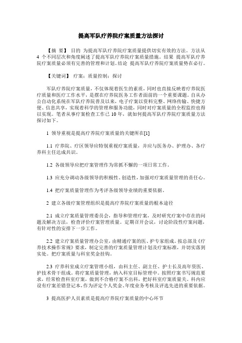 提高军队疗养院疗案质量方法探讨