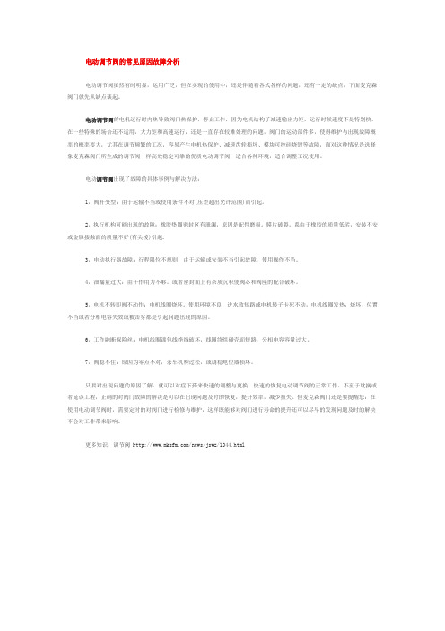 电动调节阀的常见原因故障分析