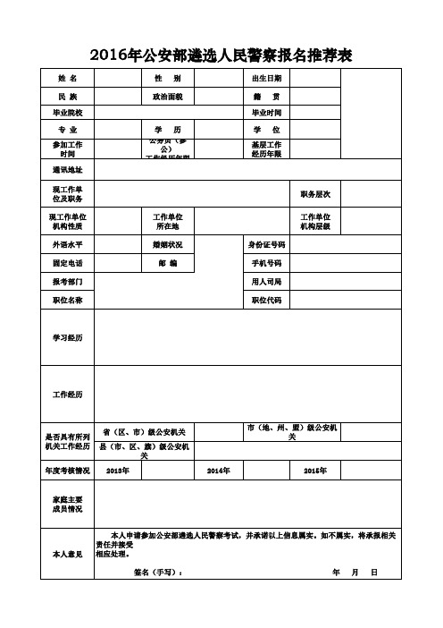 2016年公安部遴选人民警察报名推荐表