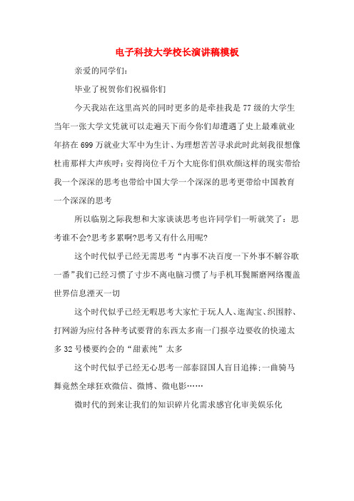 电子科技大学校长演讲稿模板