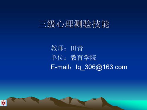 国家职业资格考试 心理咨询师 三级 心理测验技能 -第一节.ppt