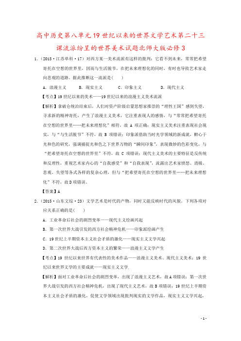 高中历史第八单元19世纪以来的世界文学艺术第二十三课流派纷呈的世界美术试题北师大版必修3