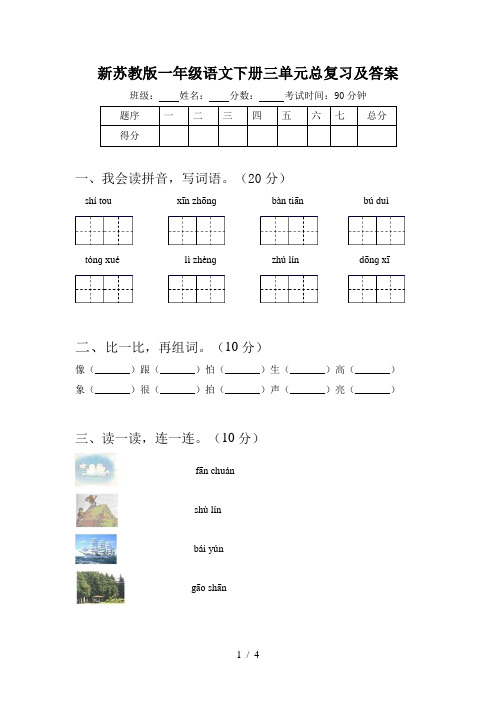 新苏教版一年级语文下册三单元总复习及答案